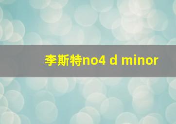 李斯特no4 d minor